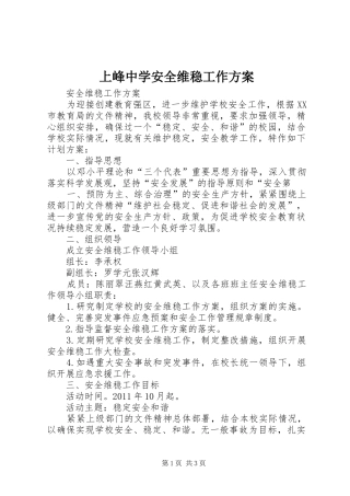 上峰中学安全维稳工作实施方案 