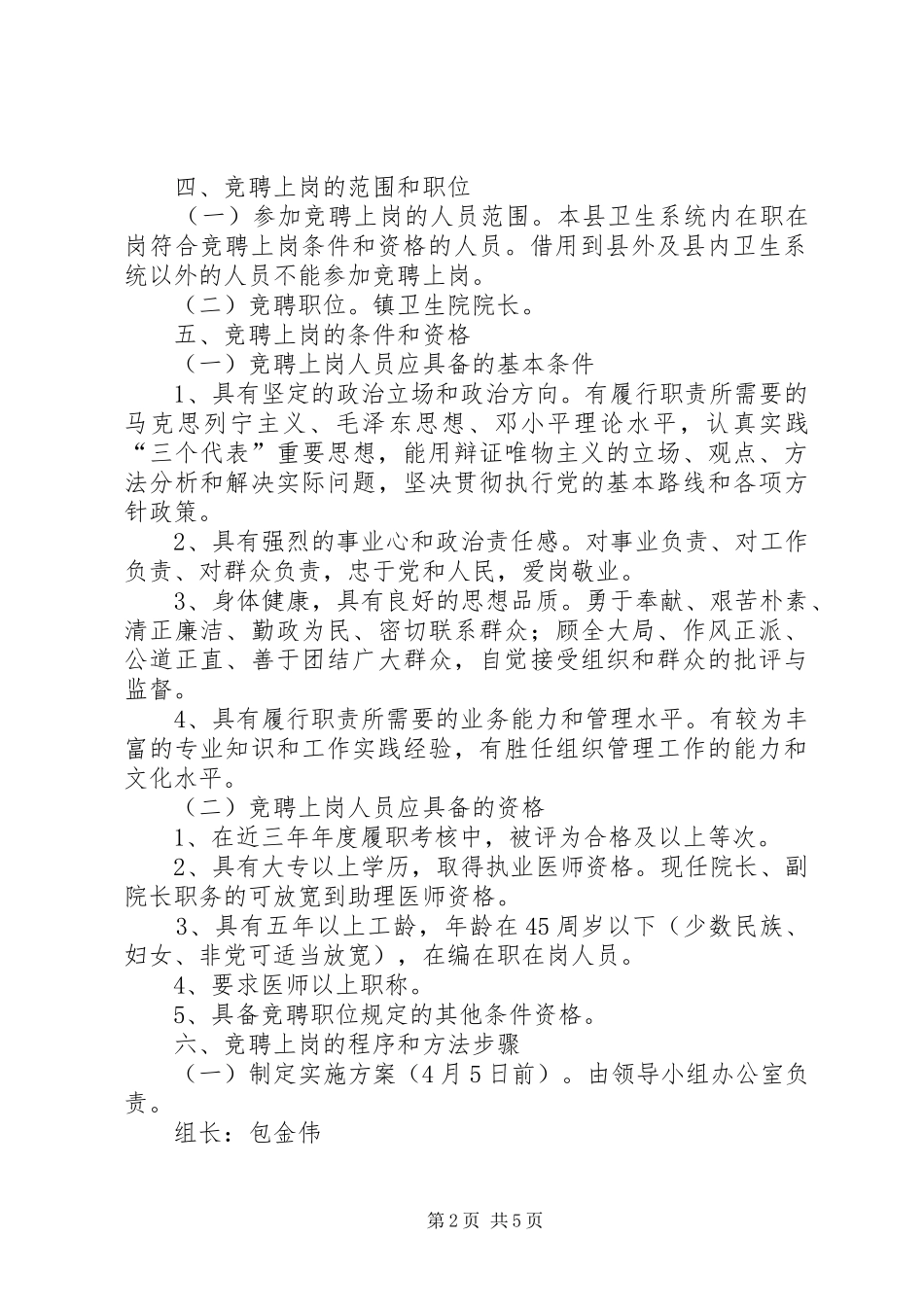 卫生院院长竞聘上岗方案 _第2页