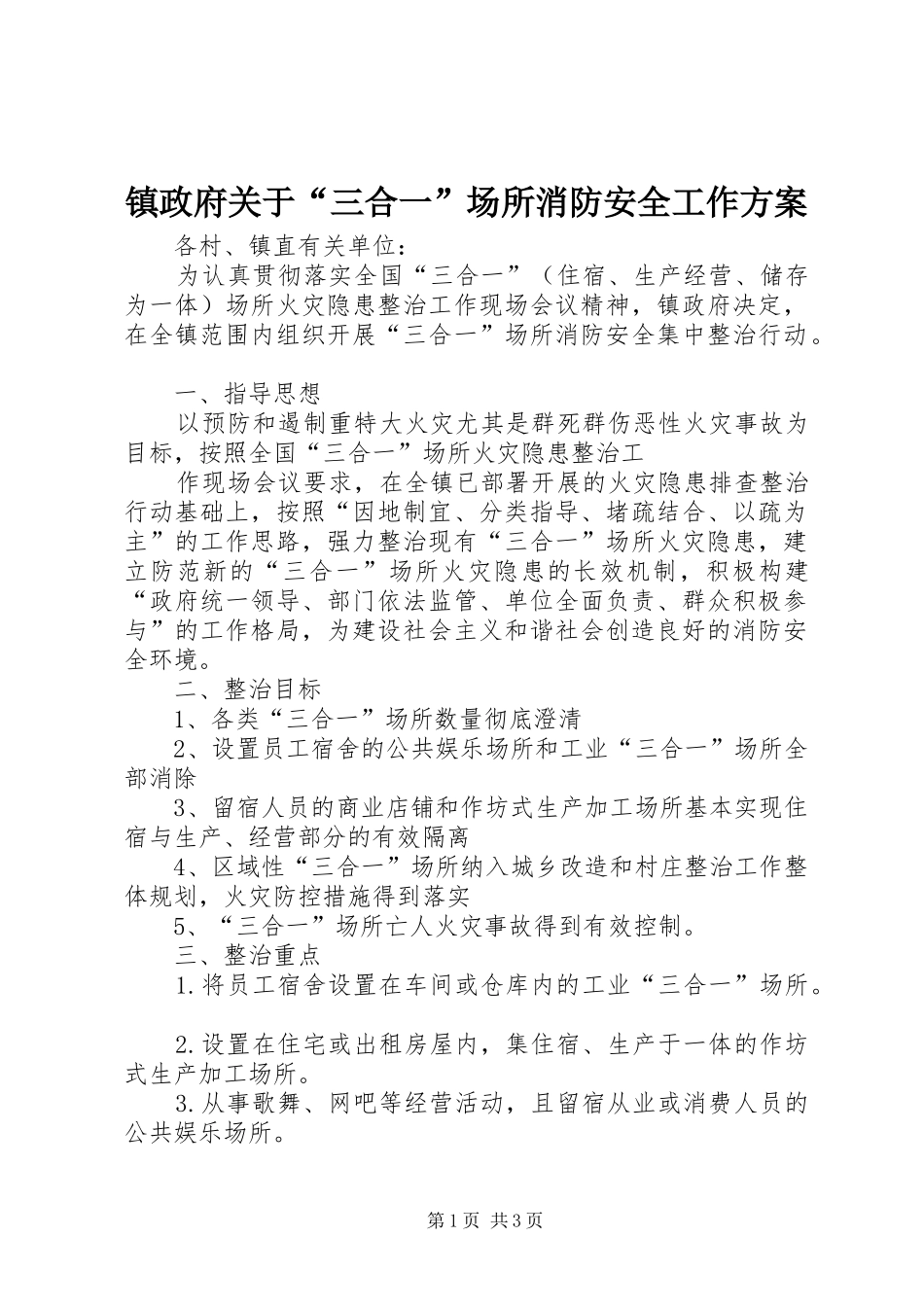 镇政府关于“三合一”场所消防安全工作实施方案 _第1页