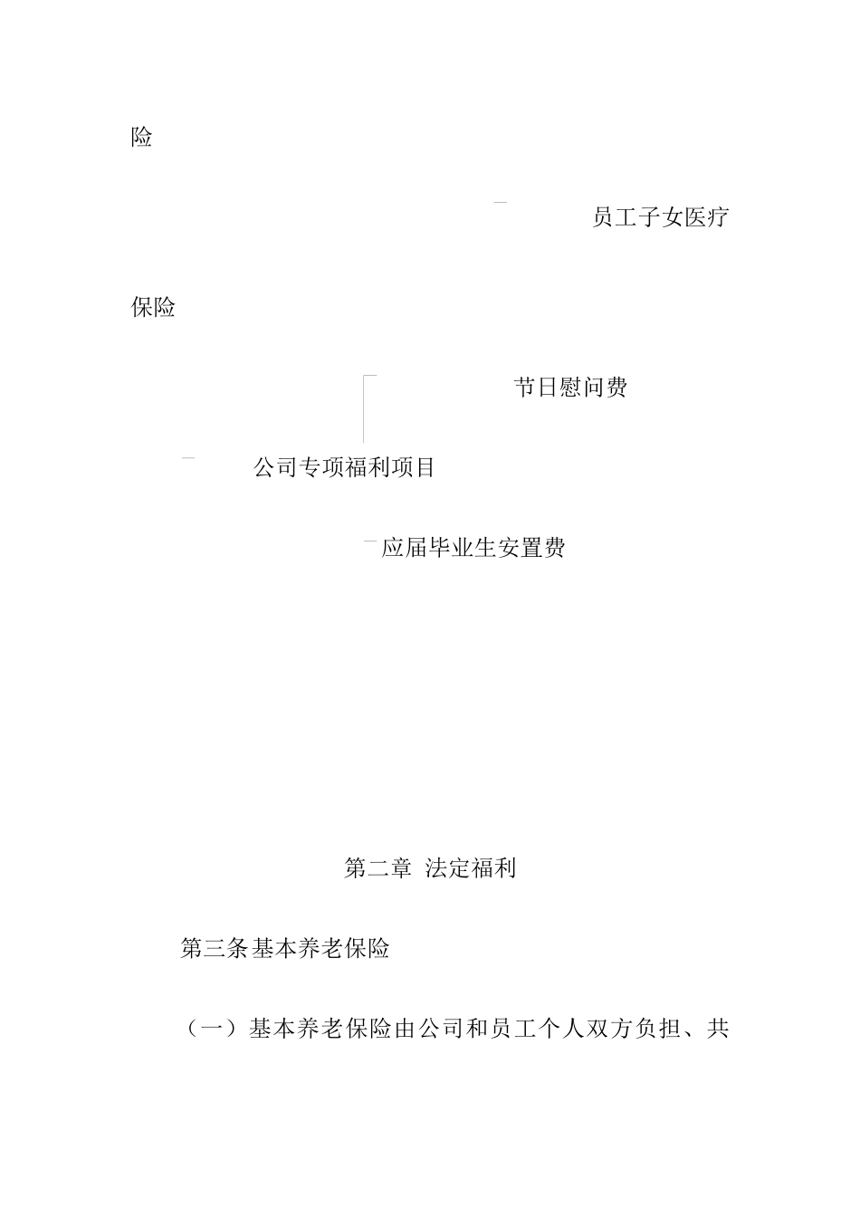 北京某公司员工福利管理方法_第3页