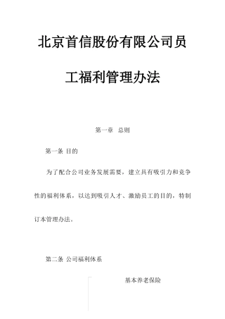 北京某公司员工福利管理方法
