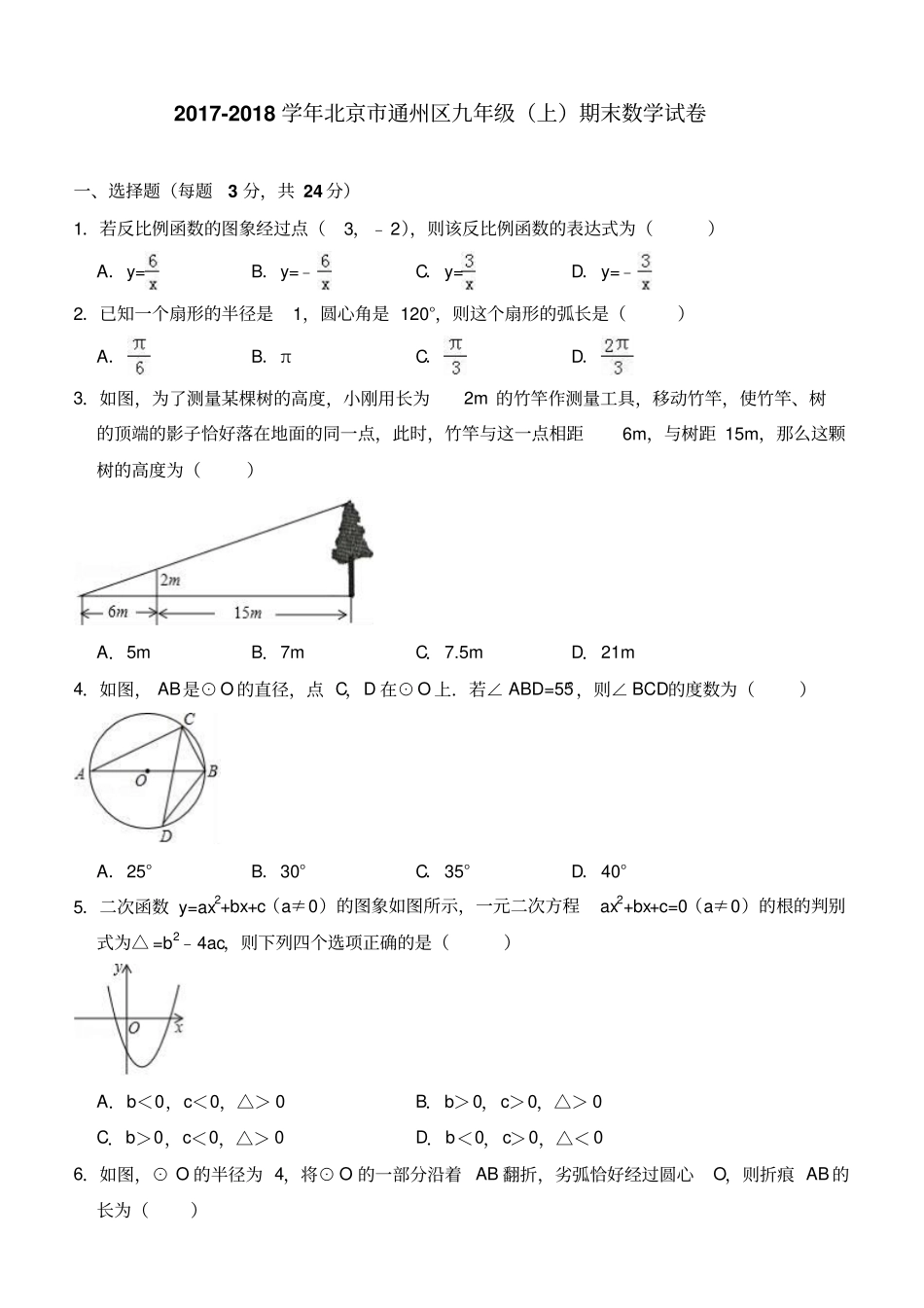 北京市通州区2017-2018学年九年级上期末数学试卷(含答案解析)_第1页