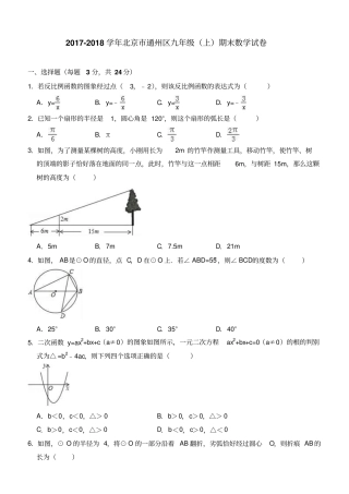 北京市通州区2017-2018学年九年级上期末数学试卷(含答案解析)