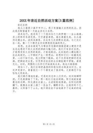 XX年亲近自然活动实施方案[篇范例] 