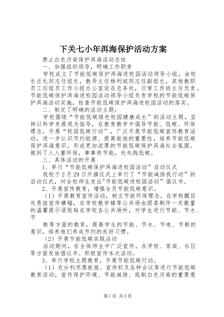 下关七小年洱海保护活动实施方案 _第1页