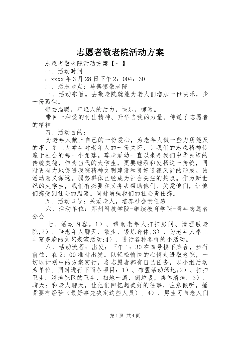 志愿者敬老院活动实施方案 _第1页