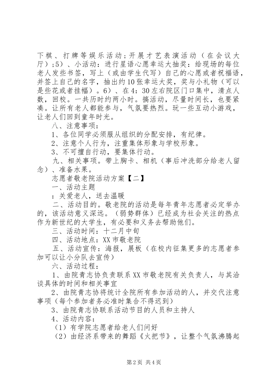 志愿者敬老院活动实施方案 _第2页