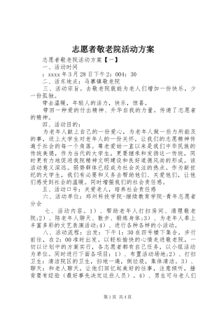 志愿者敬老院活动实施方案 