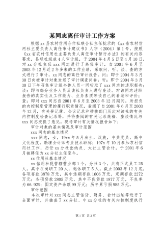 某同志离任审计工作实施方案 