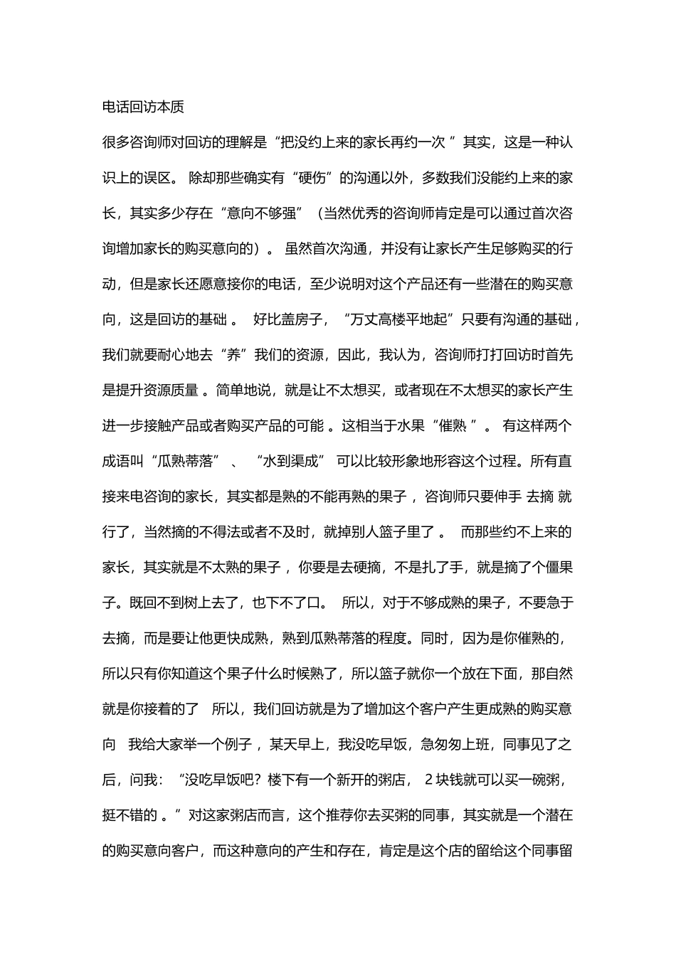 电话回访本质_自我管理与提升_求职职场_实用文档_第1页