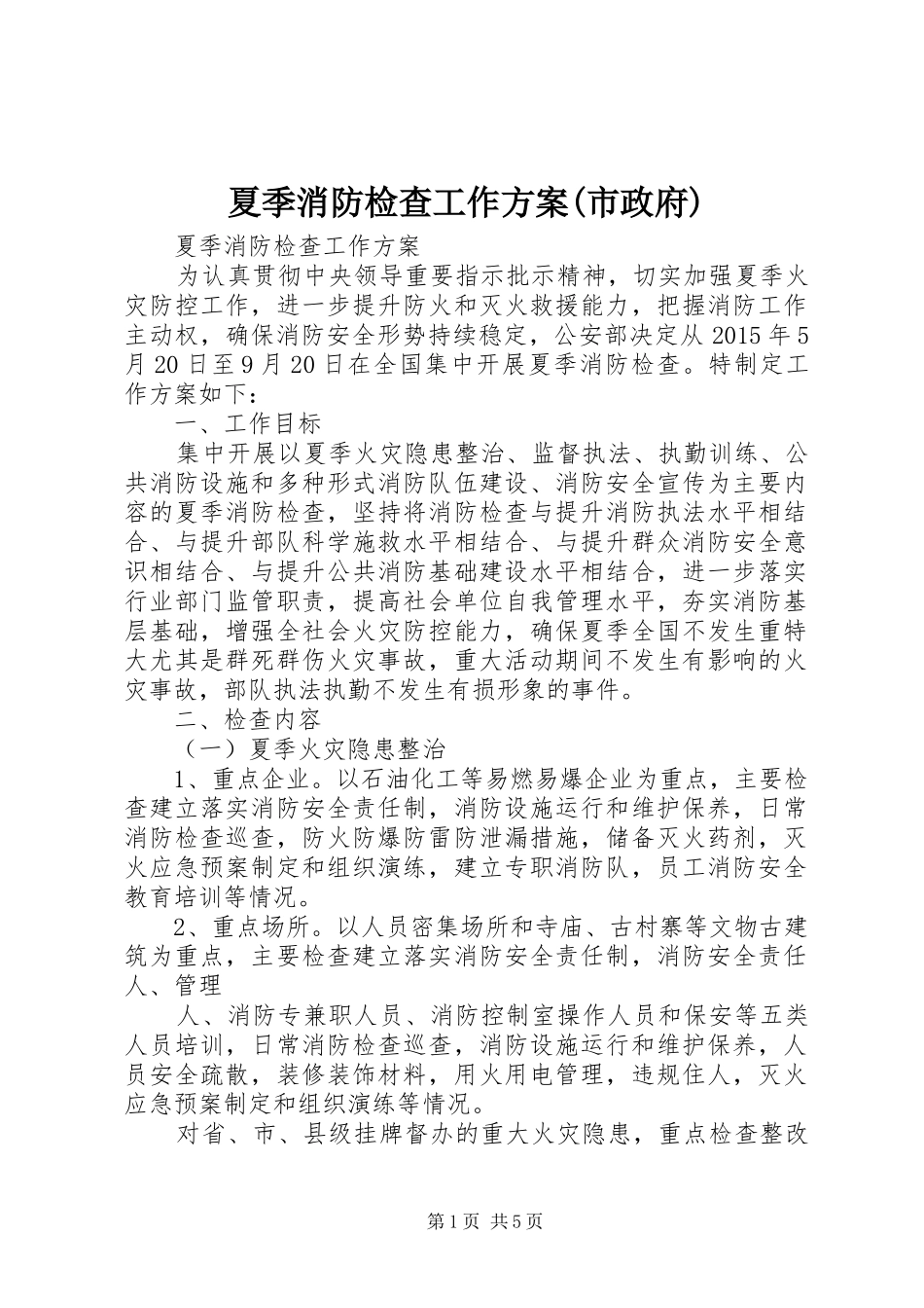 夏季消防检查工作实施方案(市政府) _第1页