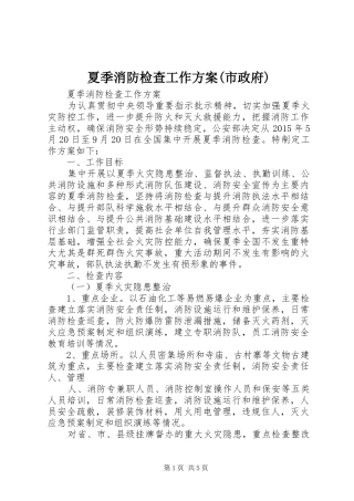 夏季消防检查工作实施方案(市政府) 