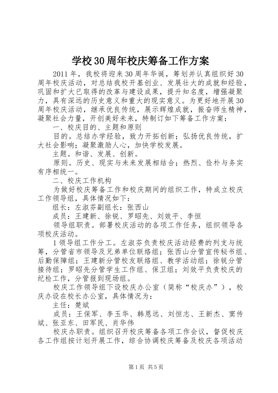 学校30周年校庆筹备工作实施方案_第1页