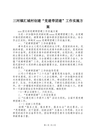 三河镇汇城村创建“党建带团建”工作方案 