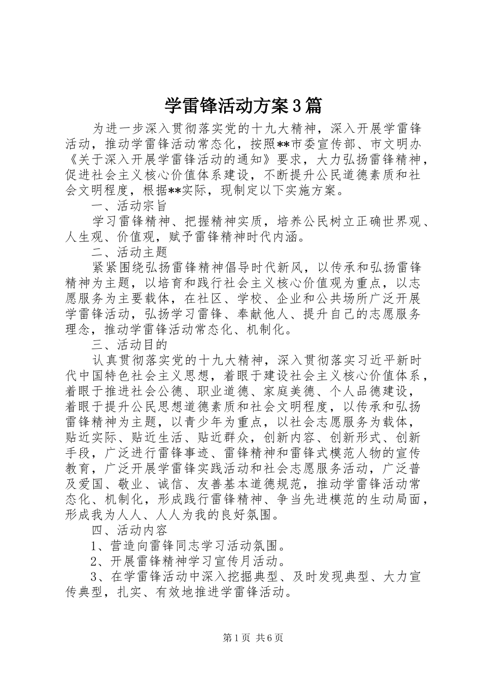 学雷锋活动实施方案3篇_第1页