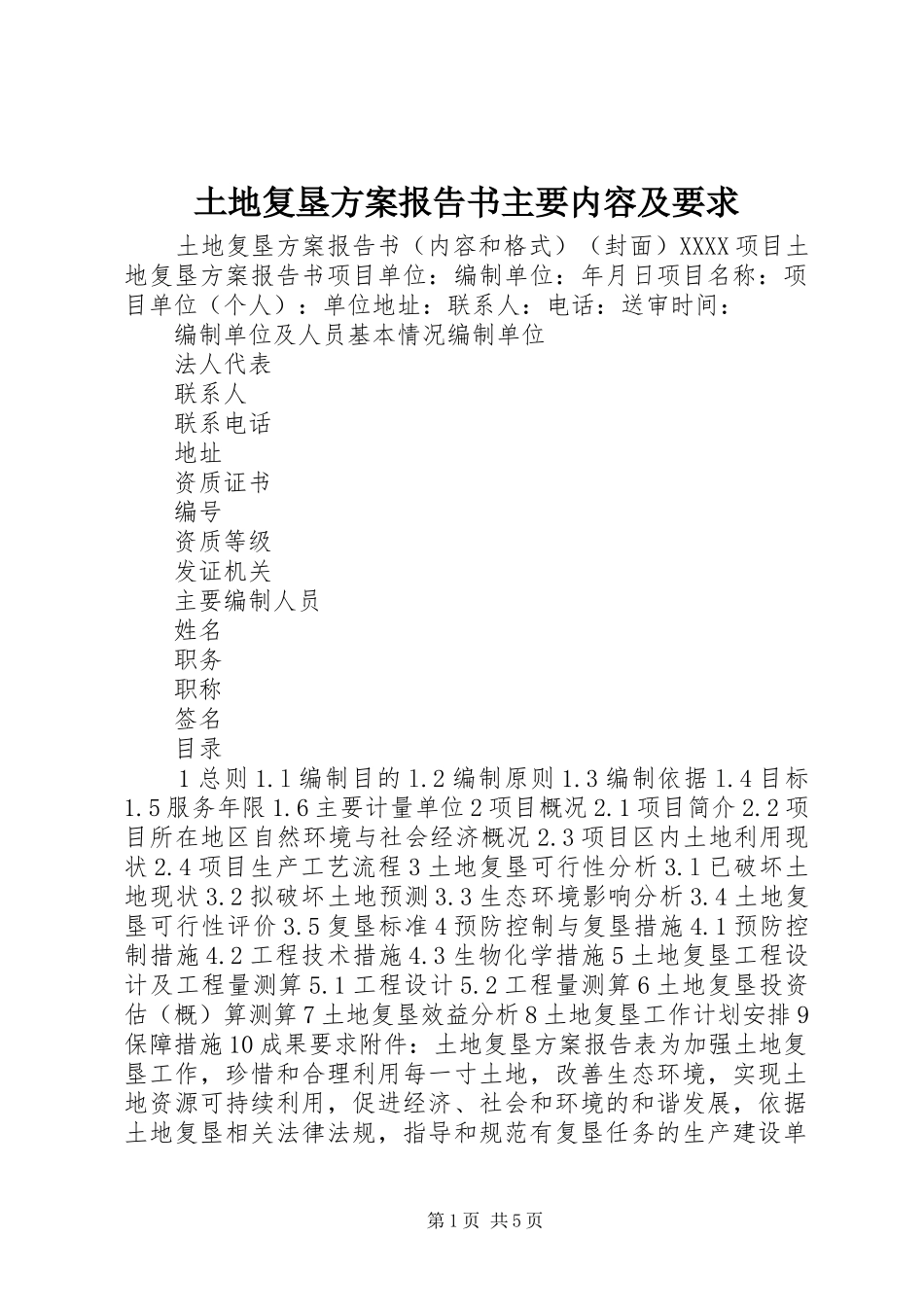 土地复垦实施方案报告书主要内容及要求 _第1页