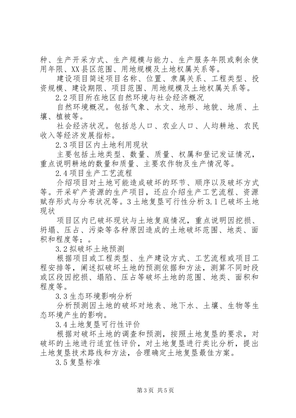 土地复垦实施方案报告书主要内容及要求 _第3页