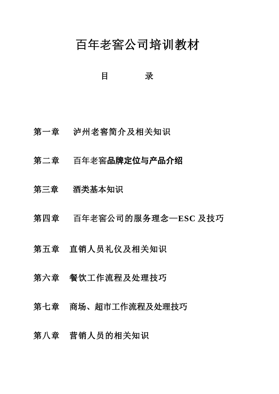 百年泸州老窖员工知识培训_第1页