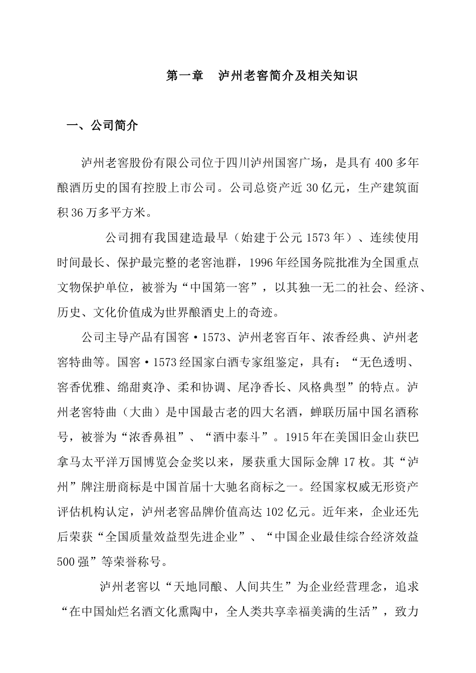 百年泸州老窖员工知识培训_第2页