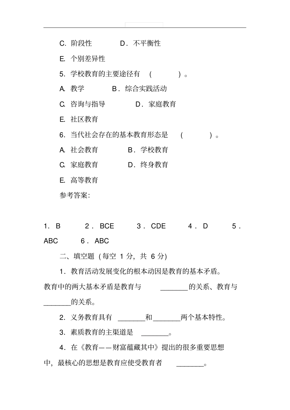 大学《现代教育原理》试题及答案_第2页