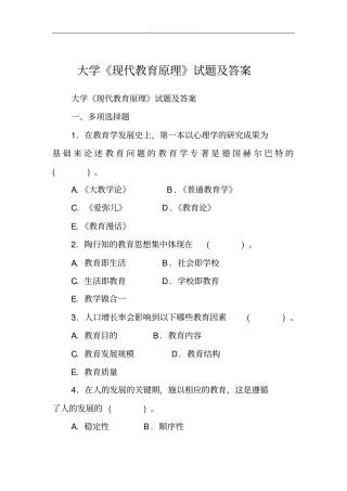 大学《现代教育原理》试题及答案