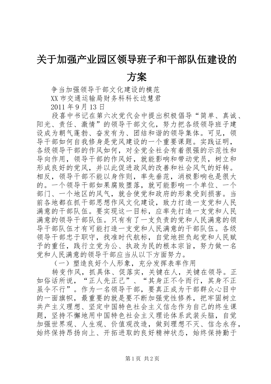 关于加强产业园区领导班子和干部队伍建设的实施方案 _第1页