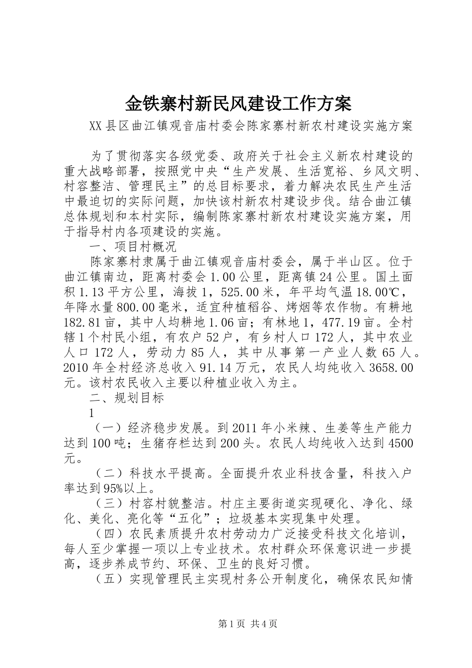 金铁寨村新民风建设工作实施方案 _第1页