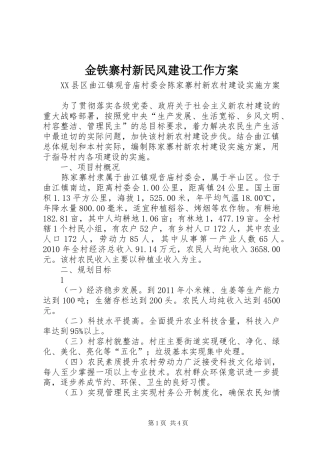 金铁寨村新民风建设工作实施方案 