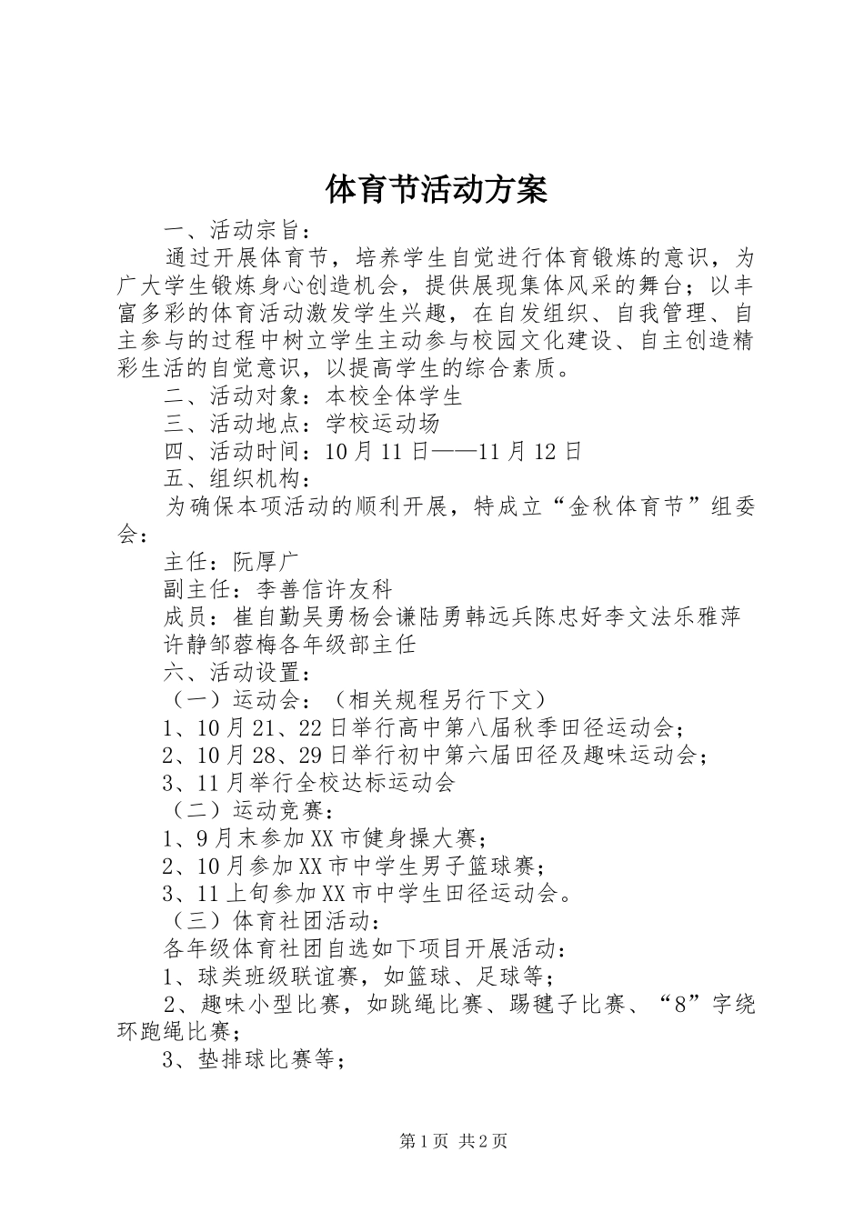 体育节活动实施方案 _第1页