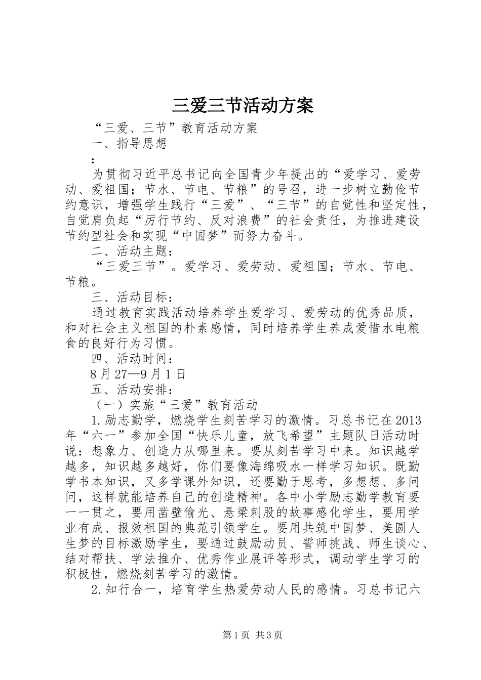 三爱三节活动实施方案 _第1页
