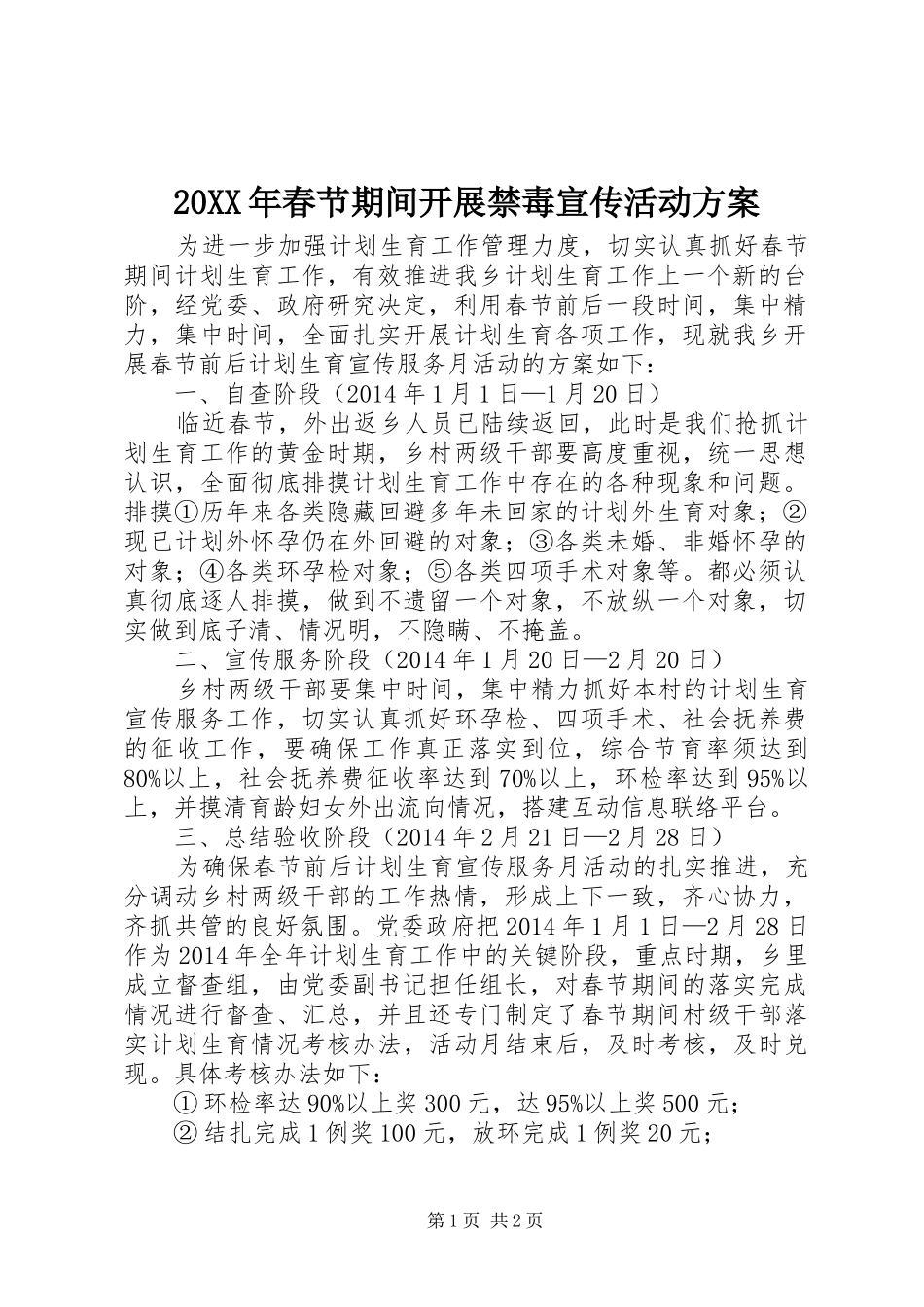 XX年春节期间开展禁毒宣传活动实施方案 _第1页