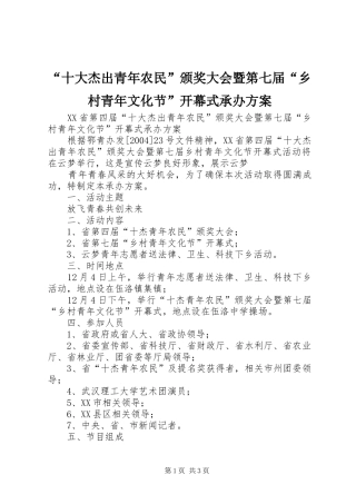 “十大杰出青年农民”颁奖大会暨第七届“乡村青年文化节”开幕式承办实施方案 