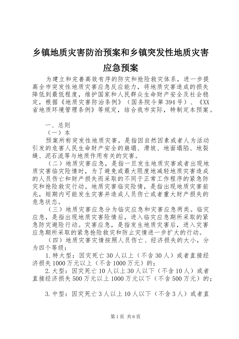 乡镇地质灾害防治预案和乡镇突发性地质灾害应急处置预案 _第1页