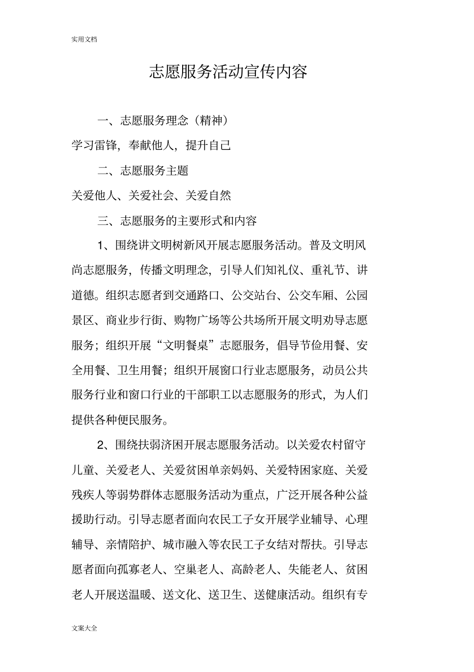 志愿服务精彩活动宣传内容_第1页