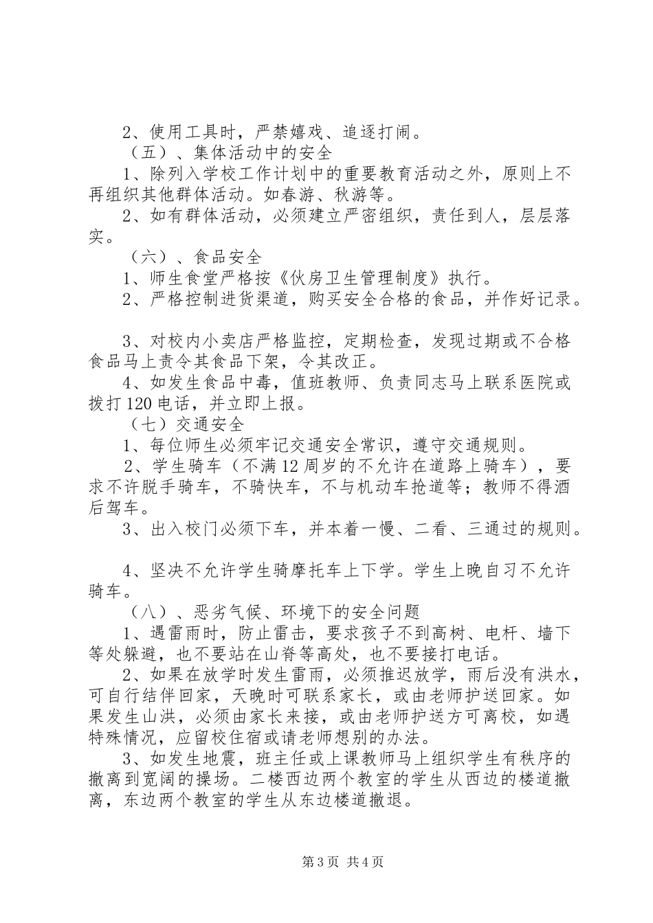 学校安全应急处置预案 (39)_第3页