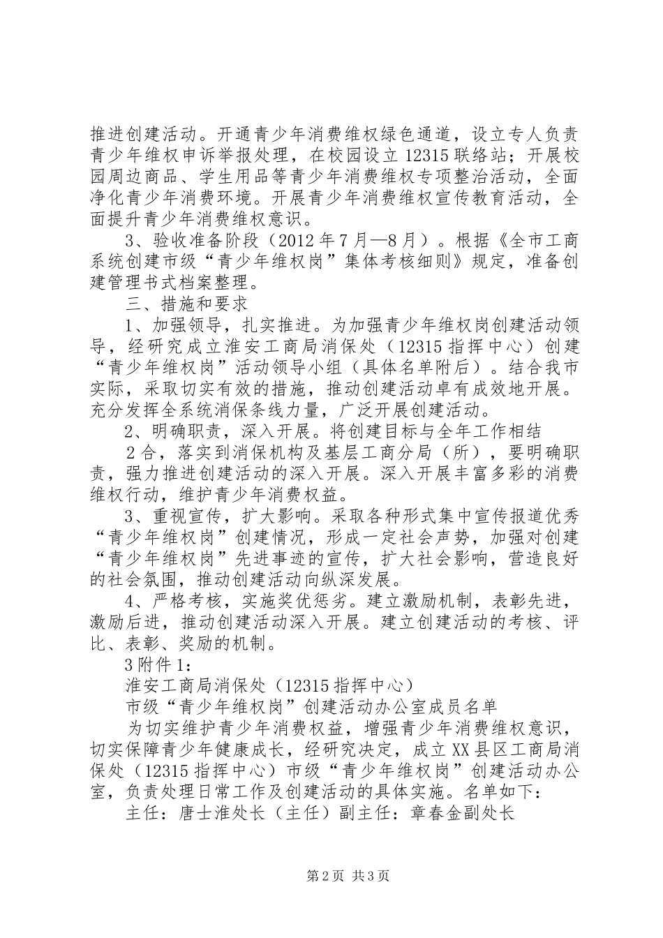 XX年开展“优秀青少年维权岗”创建活动方案 _第2页