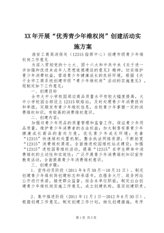 XX年开展“优秀青少年维权岗”创建活动方案 