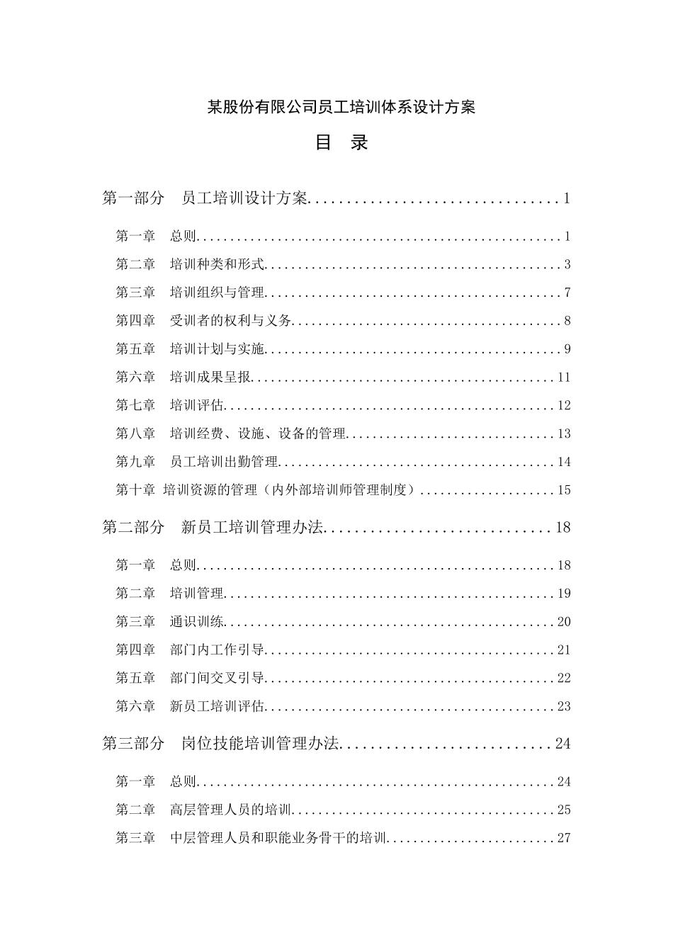 某公司员工培训体系设计方案_第1页