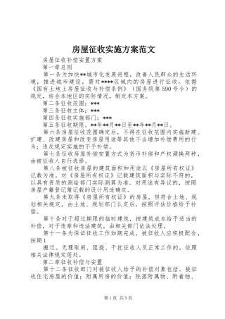 房屋征收方案范文 