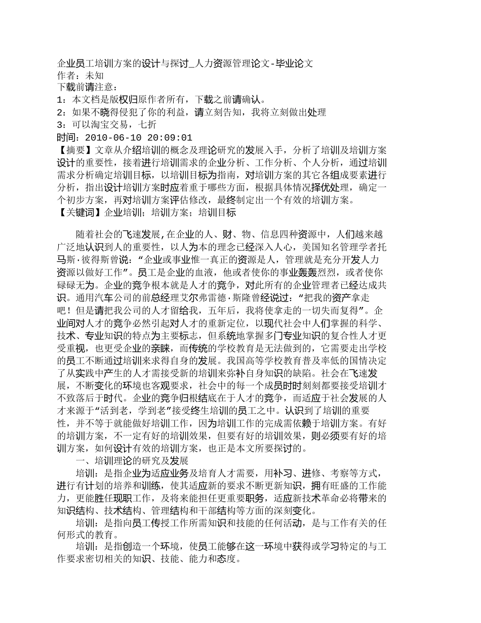 【精品文档-管理学】企业员工培训方案的设计与探讨_人力资源管_第1页