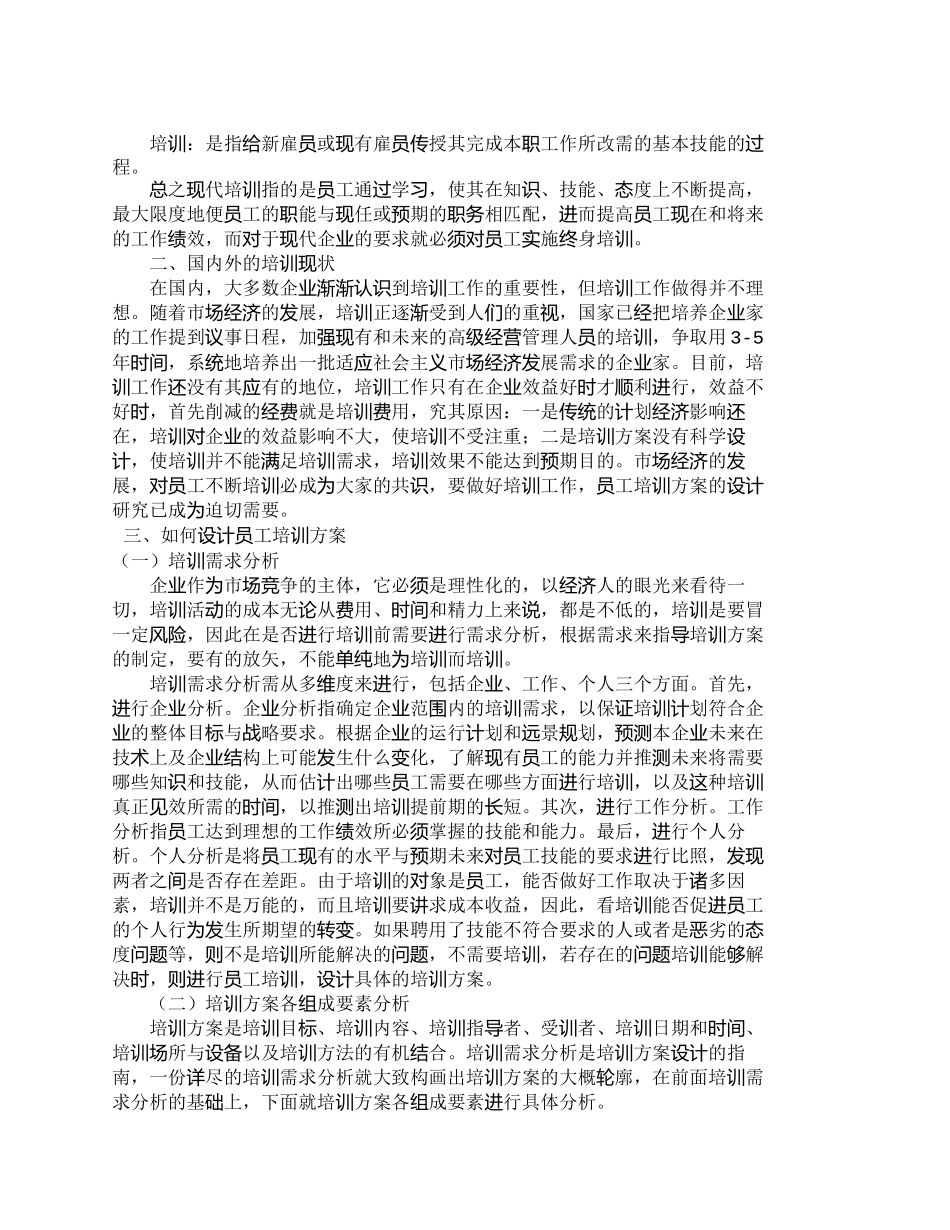 【精品文档-管理学】企业员工培训方案的设计与探讨_人力资源管_第2页