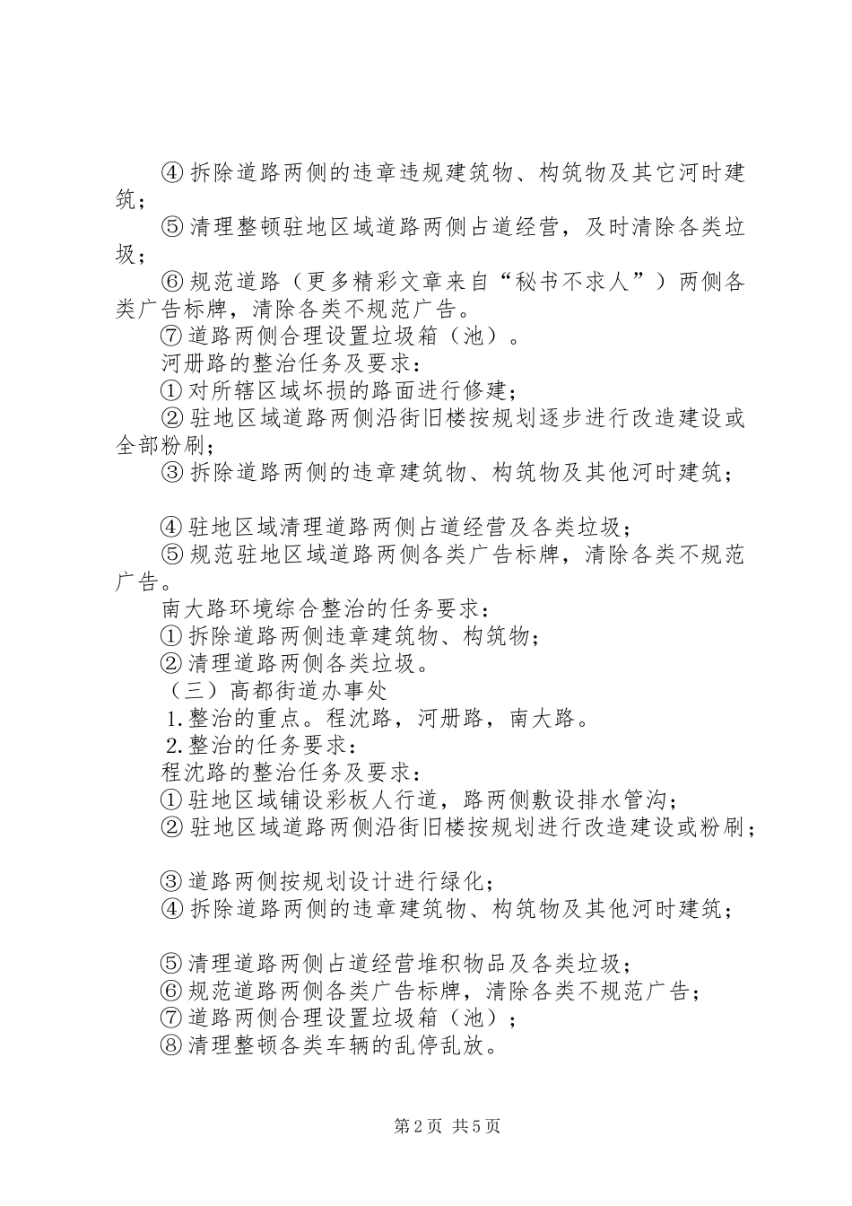城市环境综合整治工作方案 _第2页