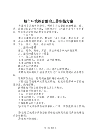 城市环境综合整治工作方案 