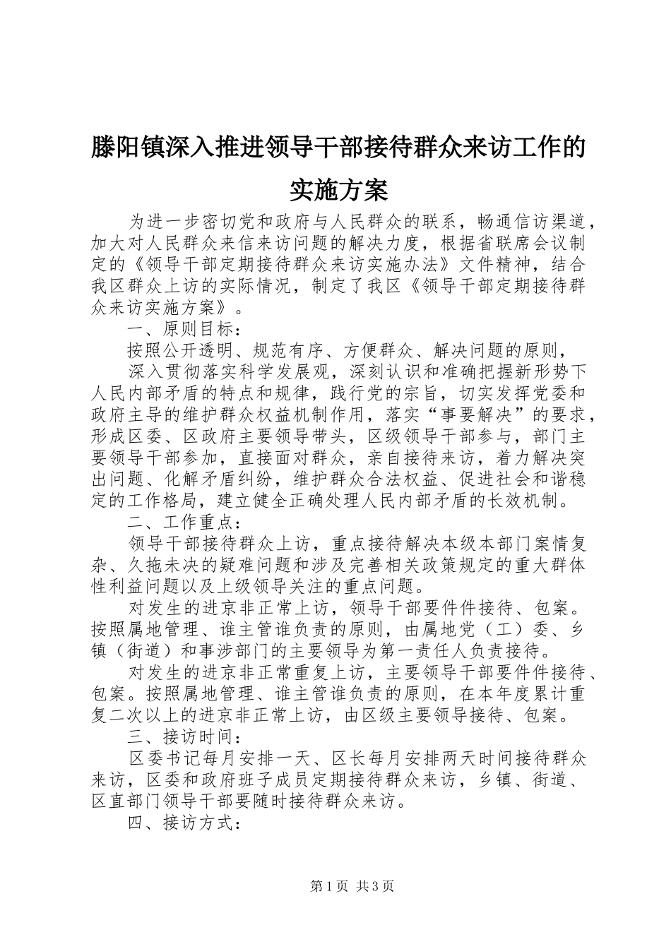 滕阳镇深入推进领导干部接待群众来访工作的方案 _第1页