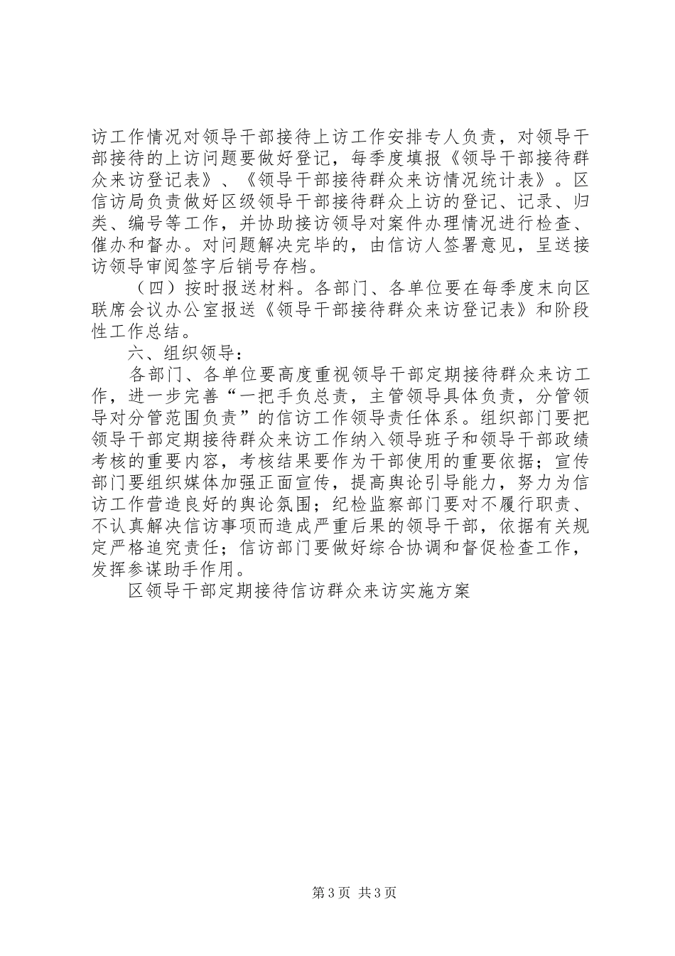 滕阳镇深入推进领导干部接待群众来访工作的方案 _第3页