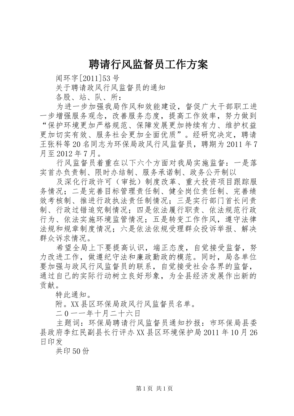 聘请行风监督员工作实施方案 _第1页