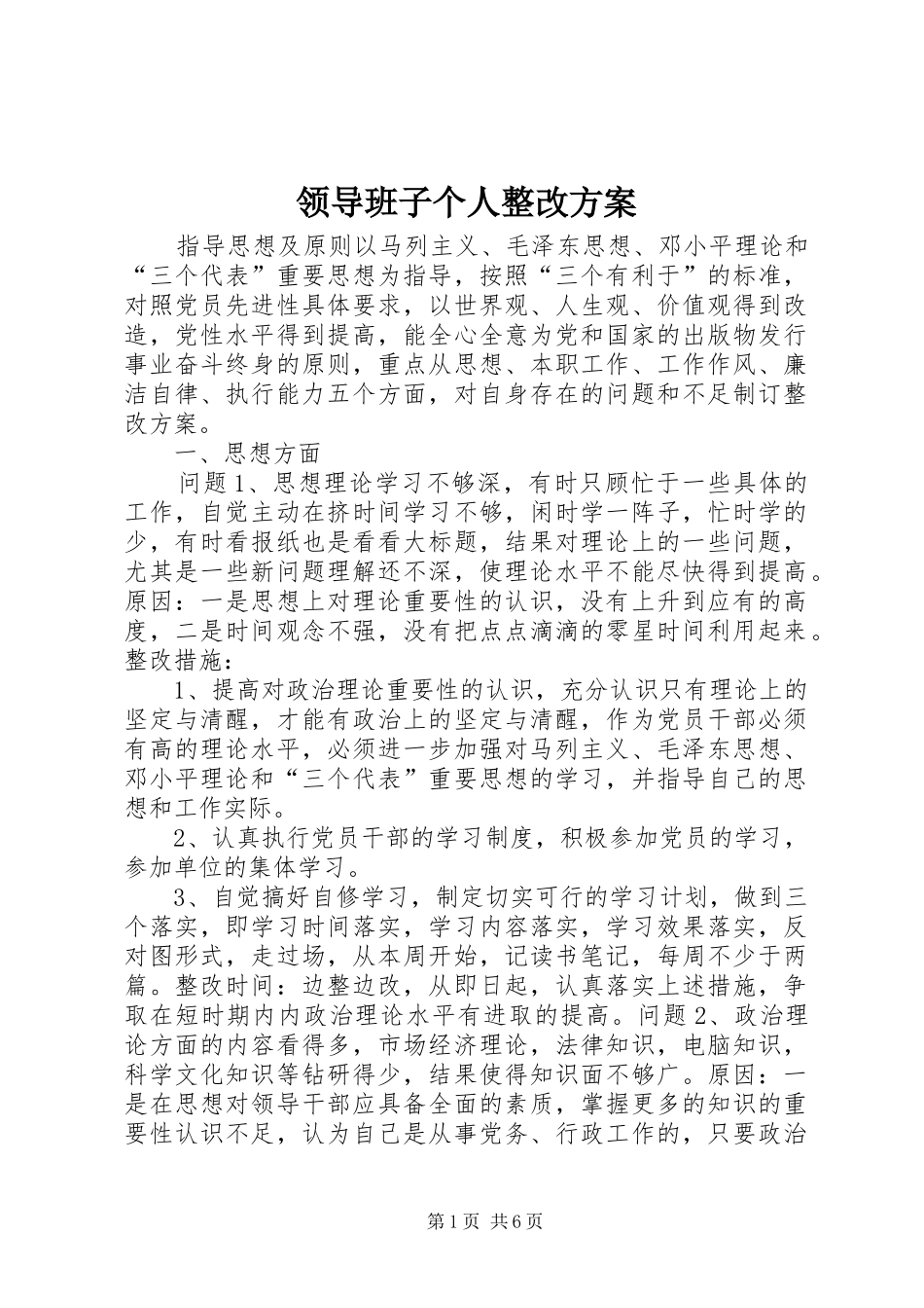 领导班子个人整改实施方案 _第1页