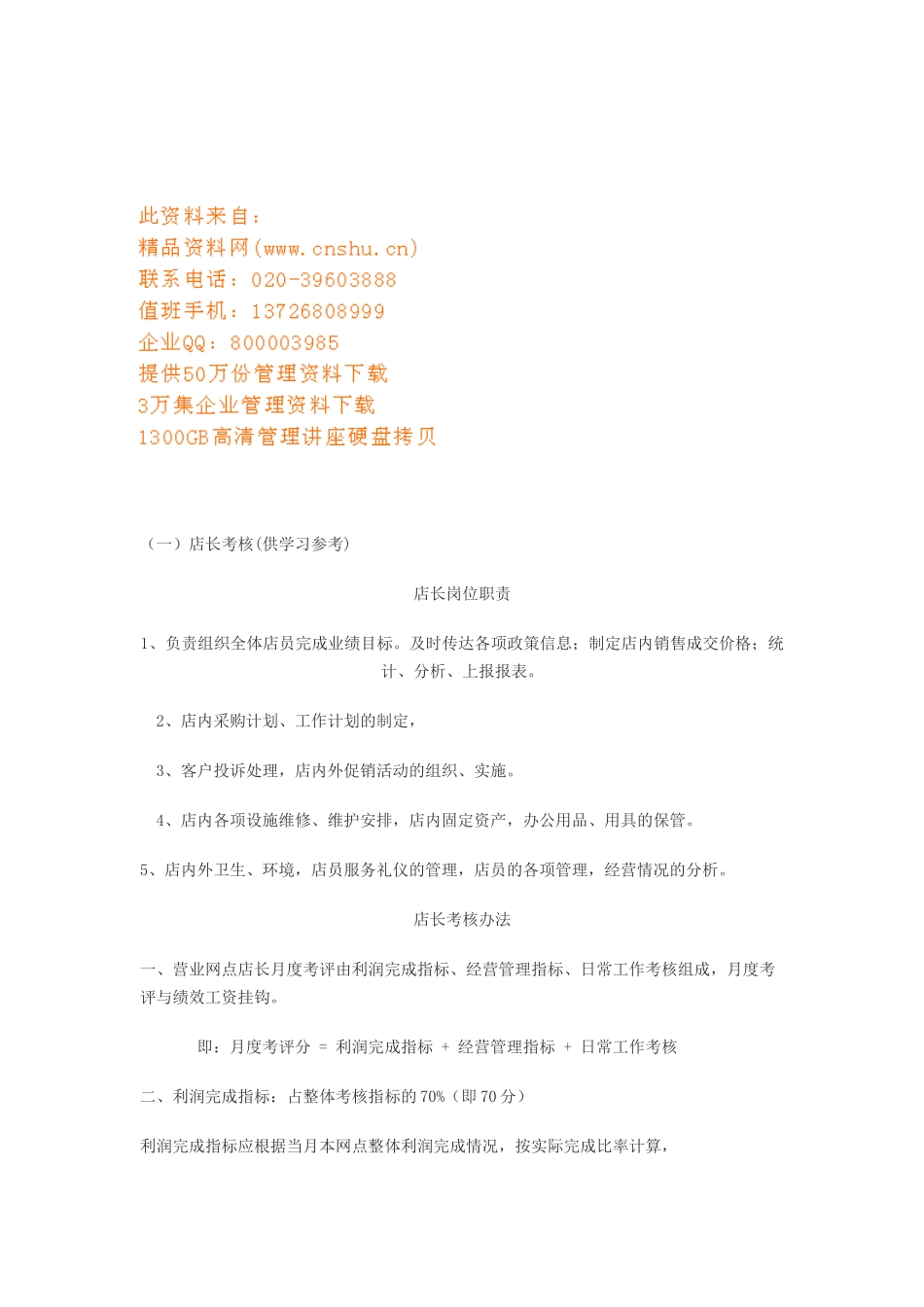 店内各职员的考核办法_第1页