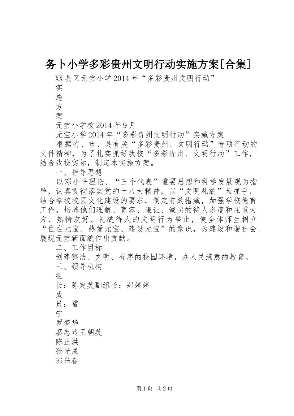 务卜小学多彩贵州文明行动方案[合集] _第1页