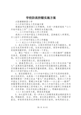 学校防流控辍方案 